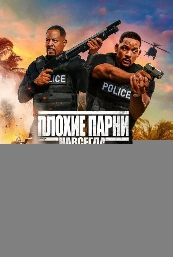Плохие парни навсегда (2020) онлайн бесплатно